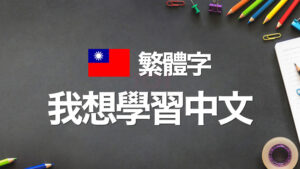 台湾で使われる繁体字（はんたいじ）とは？