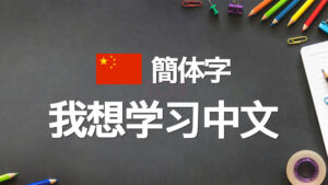 中国本土で使われる簡体字とは？