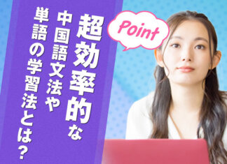 【超効率的】中国語文法・単語を勉強する方法は？覚えやすい中国文法と単語学習のやり方公開