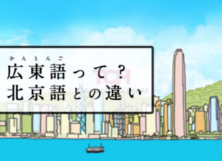 広東語ってどんな言語？話し方や学習方法は？標準中国語（北京語）との違いを説明