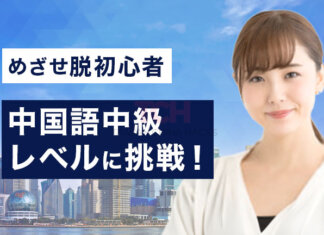 【脱初心者】中国語中級レベルに挑戦！中国語初級の基礎固めができた人におすすめの学習方法