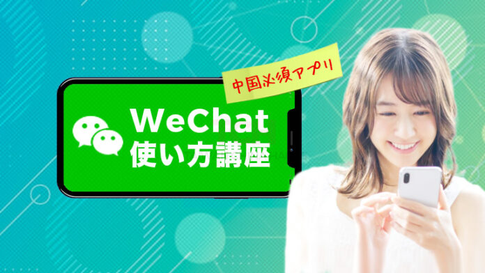 【微信】WeChatの使い方は？日本でも使える？中国で必須のウィーチャットアプリの設定方法を解説