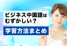 ビジネス中国語やビジネス中国語検定BCTの学習方法は?仕事に有利な資格の学び方まとめ ビジネス中国語やビジネス中国語検定の学習方法は?仕事に有利な資格の学び方まとめ