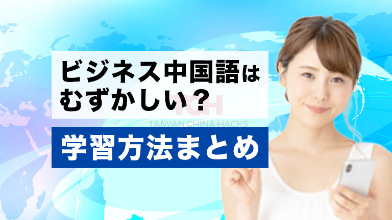 ビジネス中国語やビジネス中国語検定bctの学習方法は 仕事に有利な資格の学び方まとめ ティーチ 台北旅行 中国語学習 中華情報