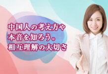 【中国人の考え方】中国人の日本に対する本音を知って相互理解!中国文化を学んで中国的な感覚を知ろう 相互理解を深めて中国人の本音を知ろう!中国文化を学んで視野を広げる大切さ