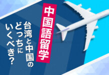 【中国語留学】留学先は台湾と中国のどっちがおすすめ?メリット・デメリット比較 中国語留学先は台湾と中国のどっちがおすすめ?各地のメリット・デメリットを比較