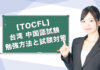 【TOCFL】台湾の中国語試験の勉強方法と試験対策！試験日はいつ？HKSや中検とは違う？疑問を解決
