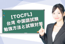 【華語検定TOCFL】台湾中国語検定の勉強方法と試験対策!試験日はいつ?HKSや中検とは違う?疑問を解決 【TOCFL】台湾の中国語試験の勉強方法と試験対策!試験日はいつ?HKSや中検とは違う?疑問を解決