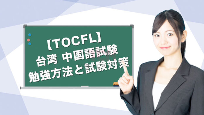 【TOCFL】台湾の中国語試験の勉強方法と試験対策！試験日はいつ？HKSや中検とは違う？疑問を解決