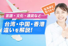 【中華圏比較】台湾・中国・香港の違いは?言語・お金・歴史などを比べて理解を深めよう 【決定版】台湾・中国・香港の違いは?言語・お金・歴史を比較しながら理解を深めよう