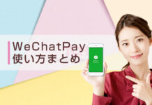 【微信支付】WeChatPayとは?ウィーチャットペイ の登録方法や使い方は?送金・チャージ方法・日本人は使えるか解説! 【微信支付】WeChatPayとは?ウィーチャットペイ の登録方法や使い方は?送金・チャージ方法・日本人は使えるか解説!