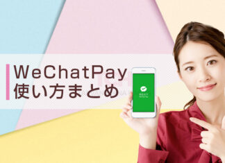 【微信支付】WeChatPayとは？ウィーチャットペイ の登録方法や使い方は？送金・チャージ方法・日本人は使えるか解説！