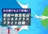 羽田空港から台北松山空港へのビジネスクラスはどこがおすすめ？快適で安全でお得な路線を一挙紹介