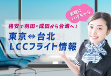 【2024台湾航空券】東京〜台湾のLCC(格安航空会社)やフルサービスキャリア時刻表一覧  羽田・成田発台北行き航空券まとめ 【激安台湾旅行】東京〜台湾のLCC(格安航空会社)4社を比較!羽田空港や成田空港発台北行きLCCまとめ