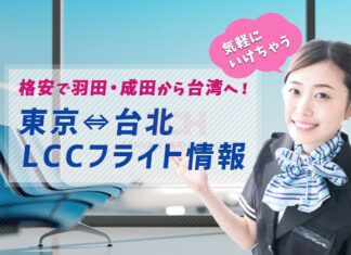 【激安台湾旅行】東京〜台湾のLCC（格安航空会社）4社を比較！羽田空港や成田空港発台北行きLCCまとめ