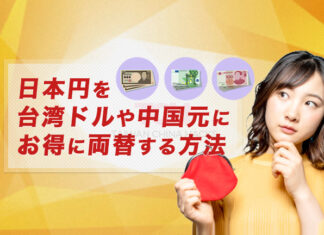 【元に両替】日本円をニュー台湾ドル（台湾元）や中国元にお得に両替するには？台湾・中国向け両替方法