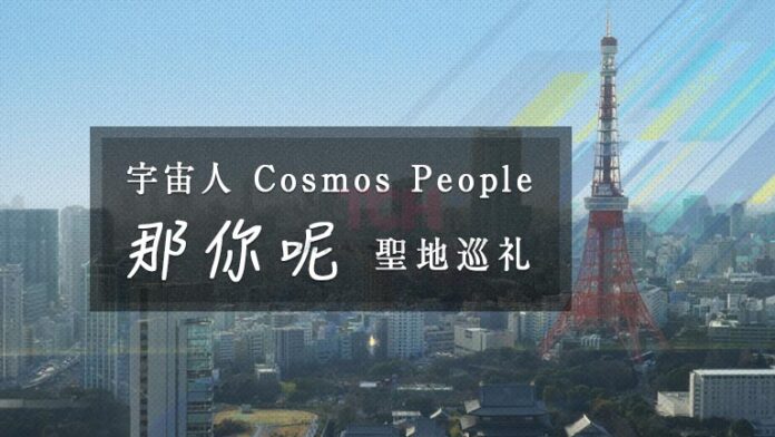 【Cosmos People】台湾バンド宇宙人の那你呢（あなたは）のロケ地はどこ？MV聖地巡礼東京めぐり