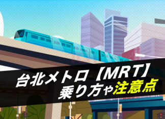 【台北MRT】台北メトロ（地下鉄）の始電や終電は何時？台北捷運の乗り方や料金・注意点を詳しく紹介