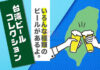 台湾ビールおすすめ10選！おいしいTAIWAN BEERの種類や値段・購入方法・免税情報まとめ