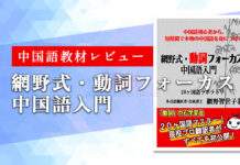 中国語教材「網野式動詞フォーカス中国語入門」【あみの式】を実際に購入して徹底レビュー!特徴やおすすめポイントを紹介 中国語教材「網野式動詞フォーカス中国語入門」を実際に購入して徹底レビュー!特徴やおすすめポイントを紹介