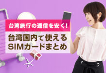 【台湾SIMカード】台湾旅行で使えるシムカードやプリペードSIMの利用方法や購入方法まとめ 【台湾SIMカード】台湾旅行で使えるシムカードやプリペードSIMの利用方法や購入方法まとめ